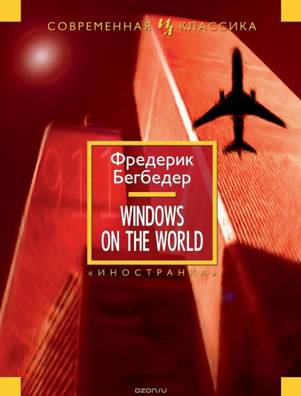 Кращі книги Фредеріка Бегбедера: Вікна у світ (Windows on the World)