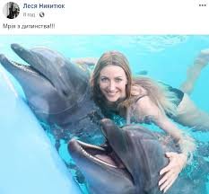 Леся Никитюк, дельфины