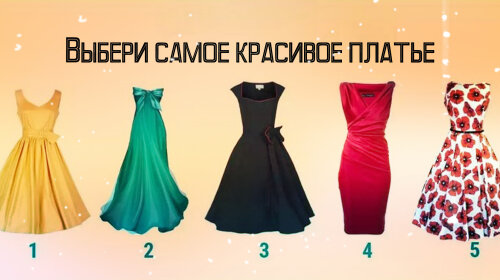 Психологический тест: выбери платье и узнай, какой у тебя характер
