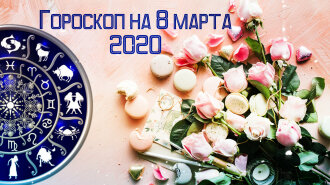 Гороскоп на 8 марта 2020