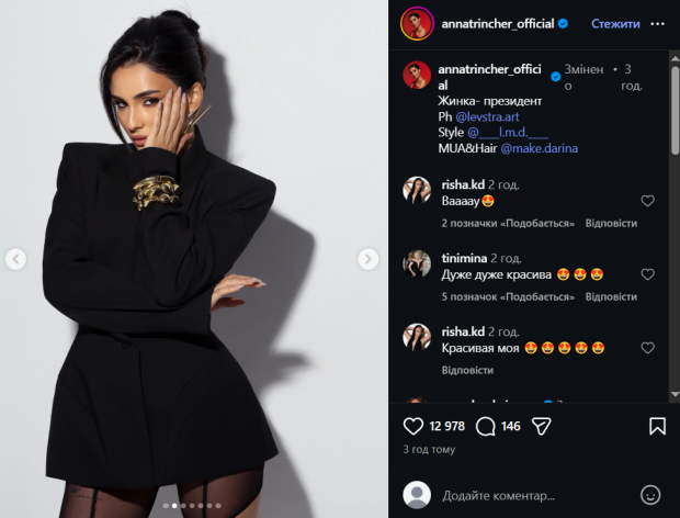 Скрін публікації Анни Трінчер