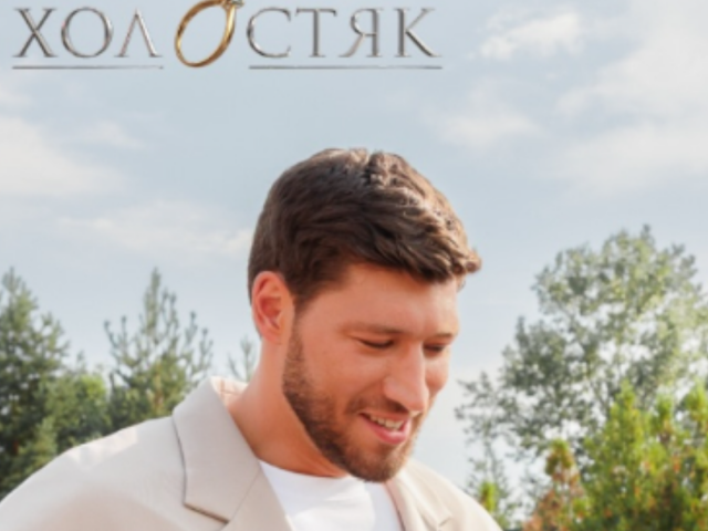 Холостяк 15-й сезон, Вячеслав Кравцов, премьера