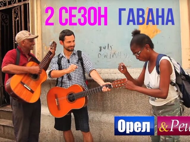 Ведущий программы «Орел и Решка» Андрей Бедняков