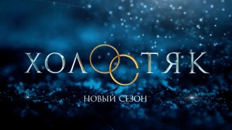 холостяк, холостяк росія, хто, холостяк 7 росія