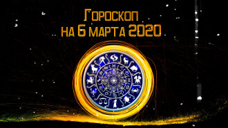 Гороскоп на 6 марта 2020