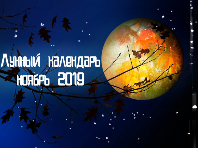 Місячний календар на листопад 2019