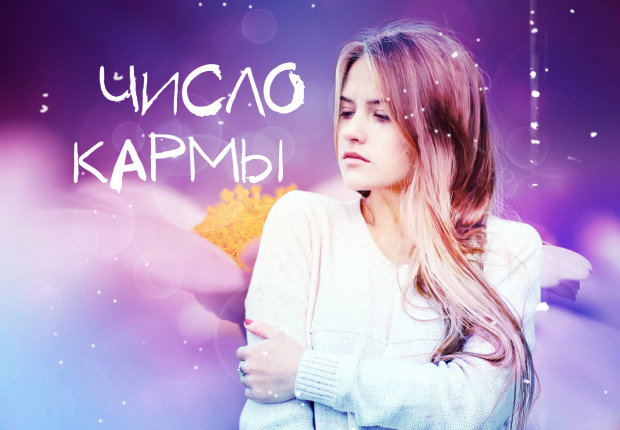 Нумерологія карми: дата народження