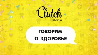 На ютуб-канале сайта Clutch.ua  "Клатч Онлайн" 60 тысяч подписчиков