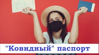 Паспорт вакцинації: що це таке і коли чекати в Україні?