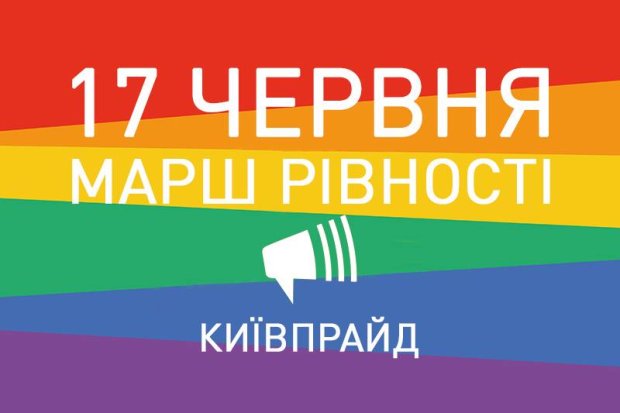 Марш Равенства КиевПрайд
