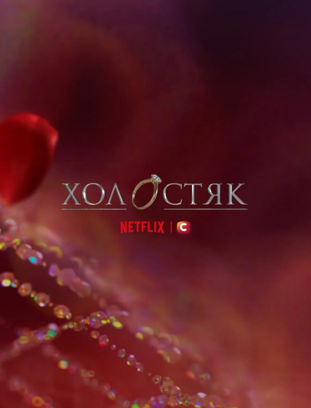 Новий "Холостяк" 15-й сезон на Netflix