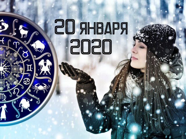 Гороскоп на 20 января 2020