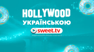 Кращі фільми Disney на sweet.tv: дивись Hollywood українською