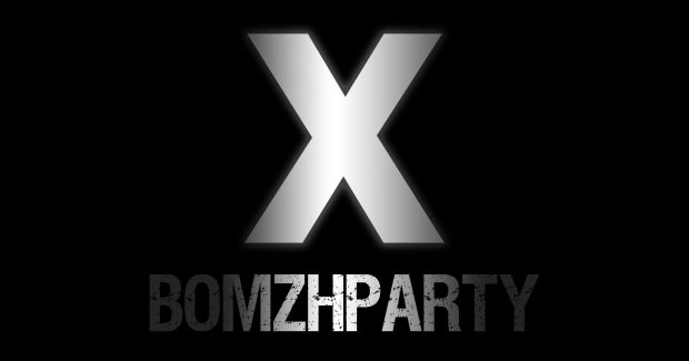 Вечеринка Bomzhparty X