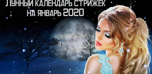 Лунный календарь стрижек на январь 2020
