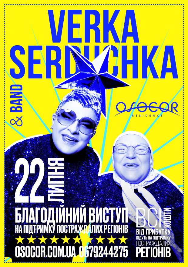 Verka Serduchka & Band дадуть благодійний концерт в Osocor Residence