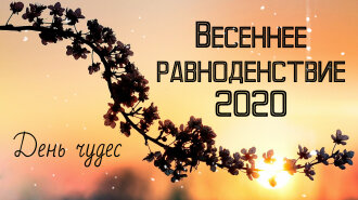 Весняне рівнодення 2020