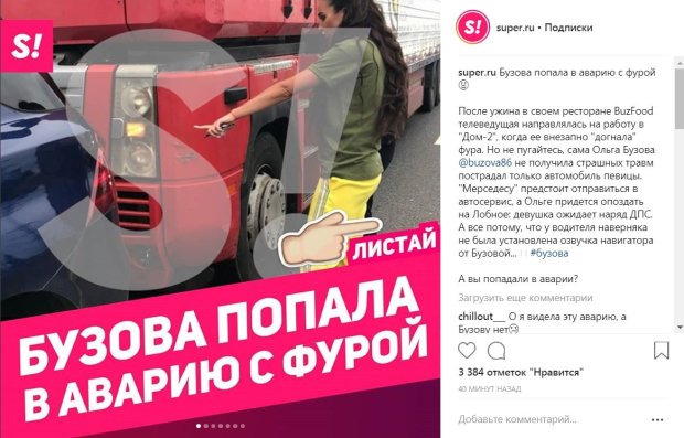 Принтскрин с Instagram-страницы Super.ru