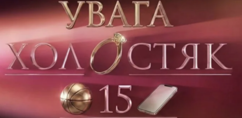 "Холосятк-15" із В'ячеславом Кравцовим