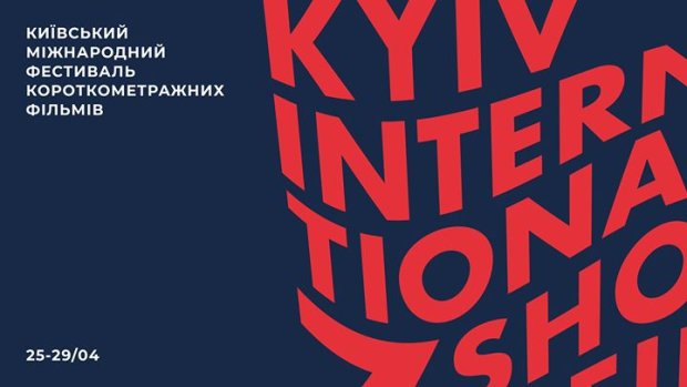Фестиваль короткометражного кино в Киеве