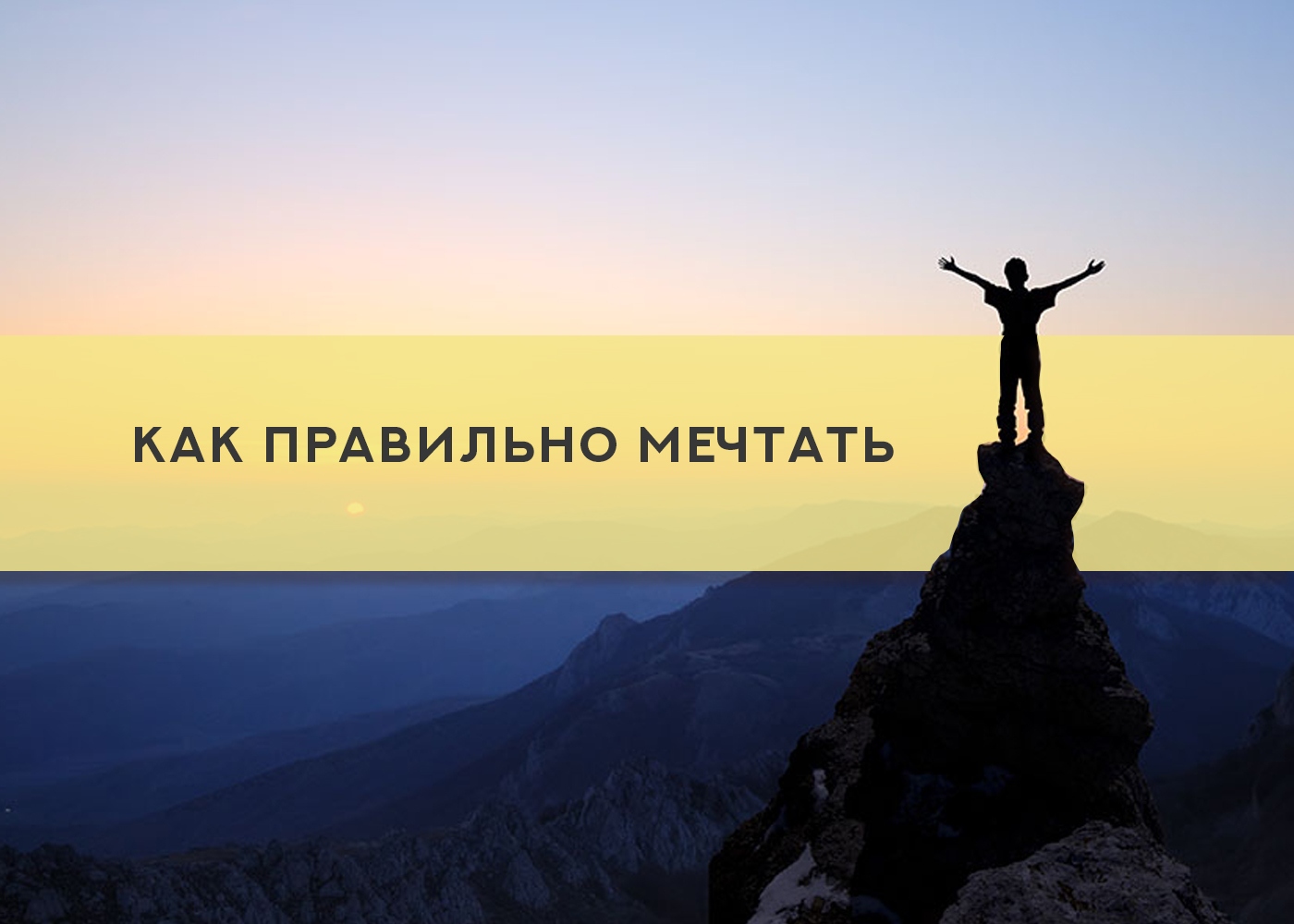 Учитесь правильно мечтать балыков текст. Мечтай правильно. Мечтайте правильно. Как научиться мечтать правильно. Как правильно мечтать и ставить цели чтобы сбывалось.