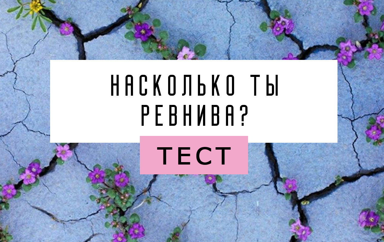 Тест на ревность idrlabs. Тест на ревность. Тест насколько ты ревнивый. Тест на ревность для девушек 11 лет. Тест насколько я ревнивая.