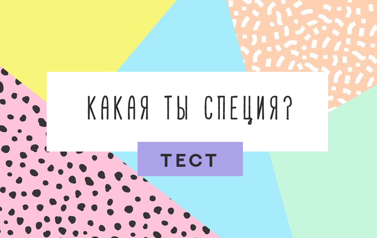 Прикольные тесты. Тест веселый психология. Психологический тест прикол. Веселые тесты в картинках с ответами. Тест у психолога прикол.