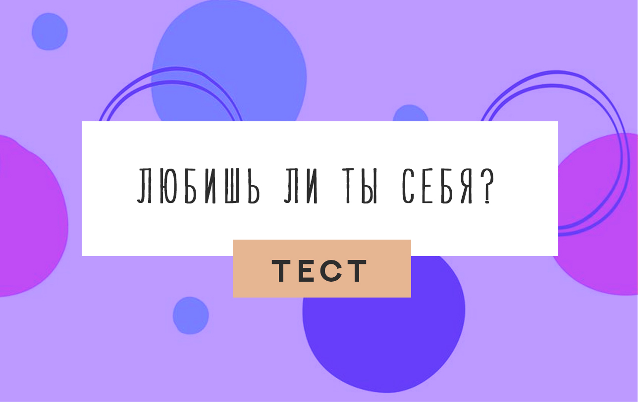 Тест на любить. Люблю себя тест. Тест любит ли. Тест на любовь к себе.