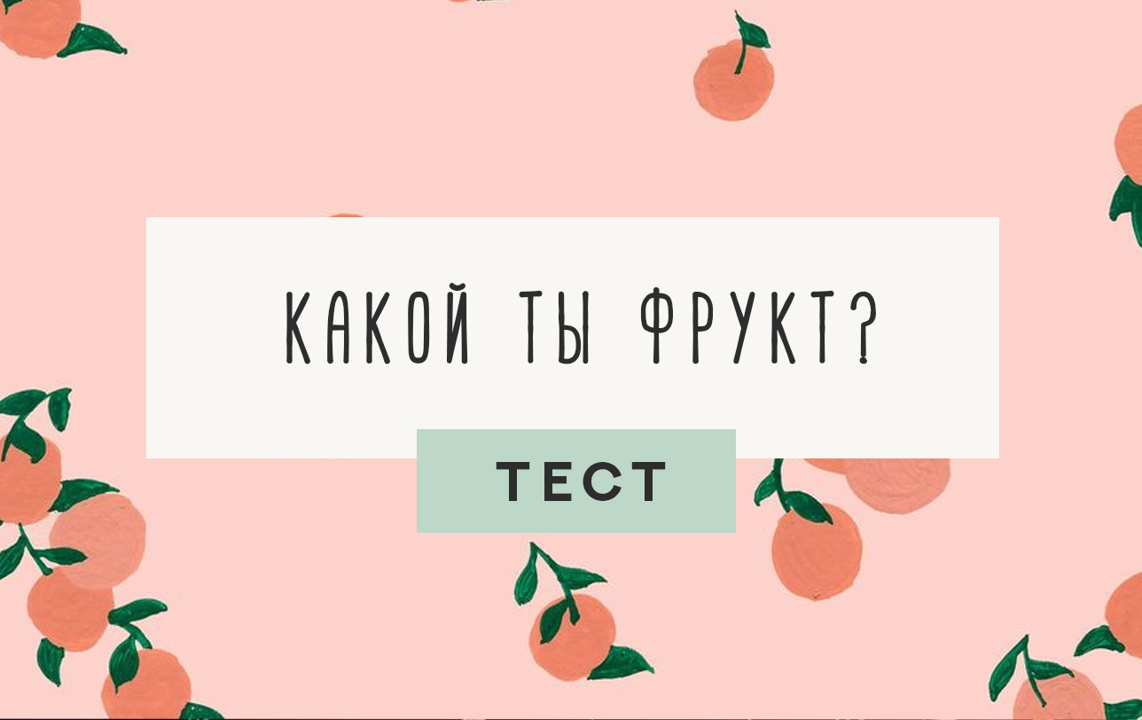 Тест трикки какой ты фрукт