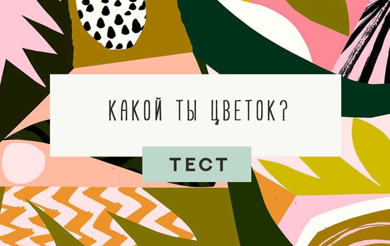 Какой ты цветок?