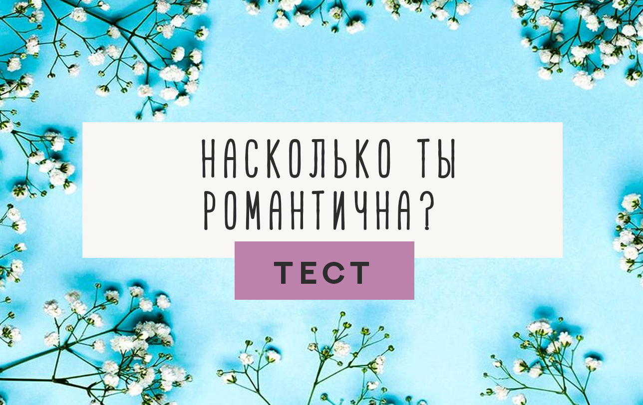 Романтик тест. Весенний психологический тест. Весна психология. Тест романтика. Весна и психология людей.