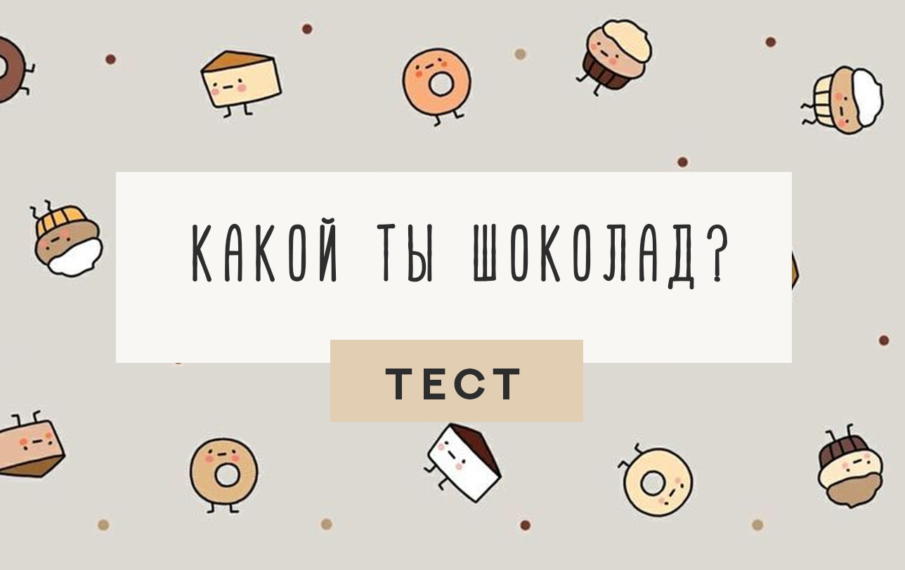 Тест какой ты. Смешные тесты. Веселый тест. Юмористическое тестирование. Тест про шоколад.