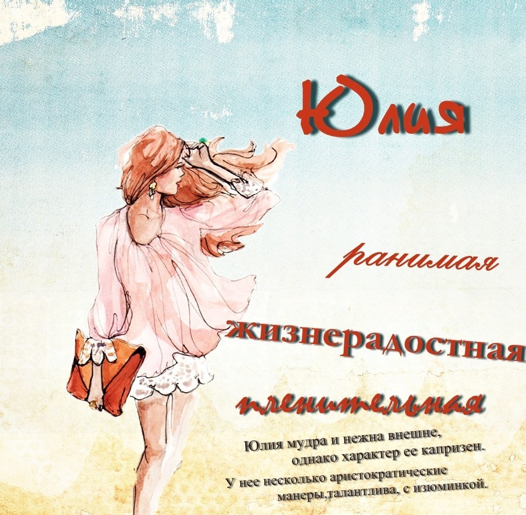 Красивая девушка юля стихи