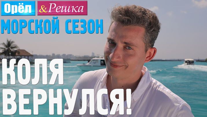 В Орел и решка вернулся известный ведущий