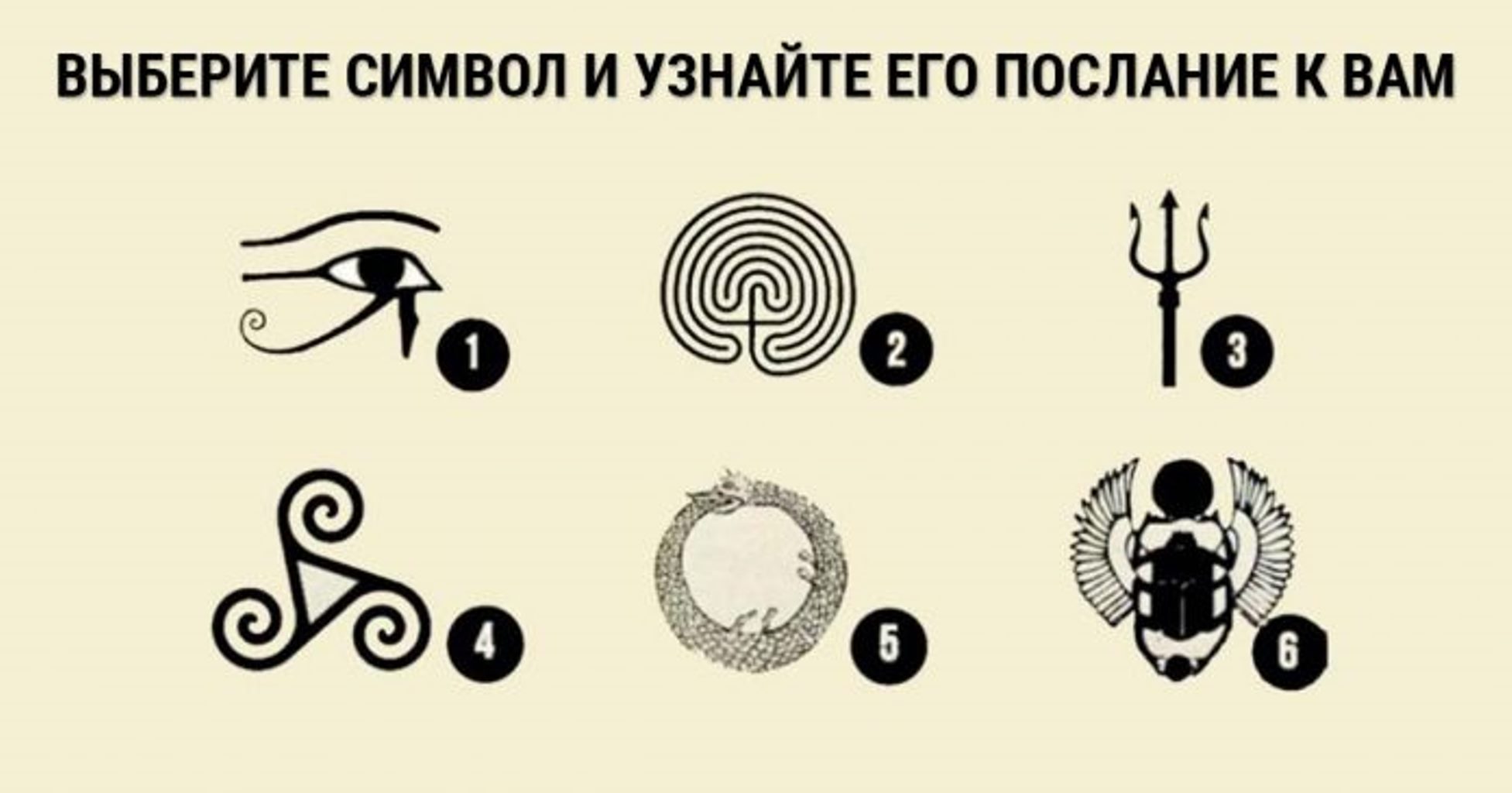 Шесть знаков. Выбери символ. Тест выбери символ. Как понять символы. Психологические тесты с символами.