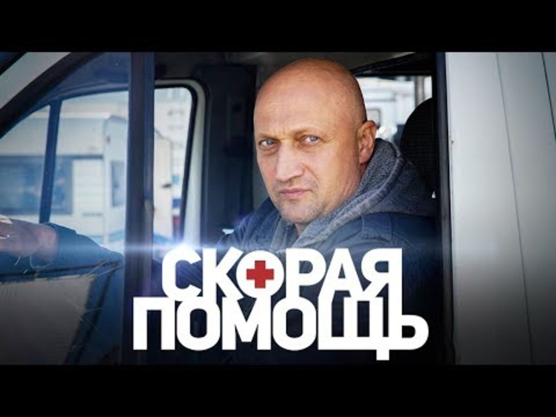 Гоша Куценко появился на экранах в образе водителя скорой помощи (ВИДЕО) .