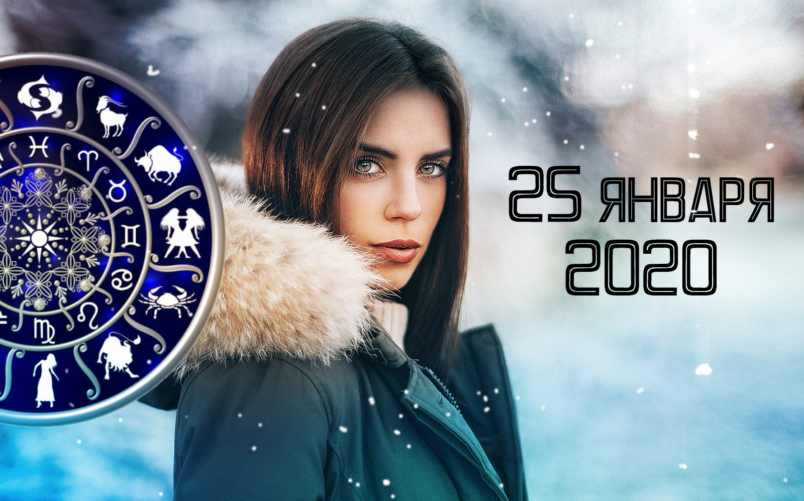 Гороскоп на 25 січня 2020 всі знаки Зодіаку: Овен прокладе шлях, Лев ...